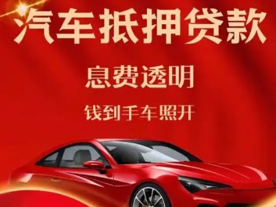 成都良好口碑的汽车抵押贷款公司推荐
