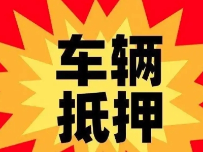 成都汽车抵押贷款利息一般是多少?